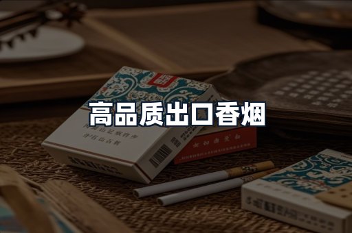 高品质出口香烟
