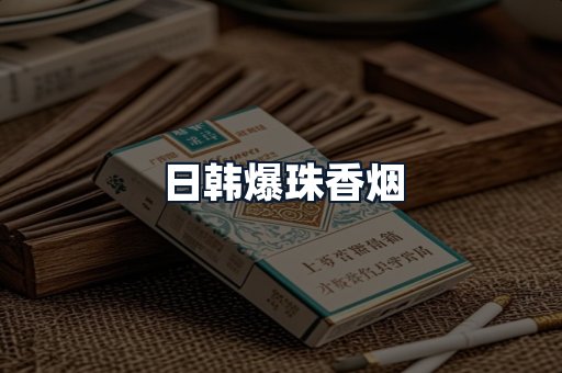 日韩爆珠香烟