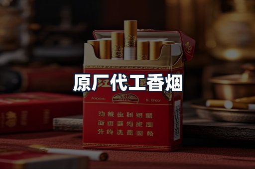 原厂代工香烟
