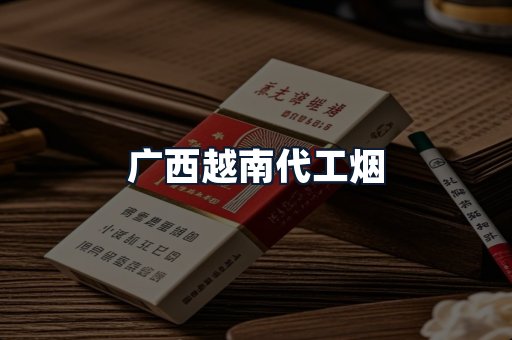 广西越南代工烟
